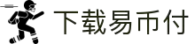 下载易币付(XIAZAI YIBIFU)官方网站